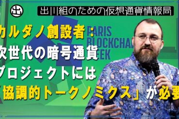 ［20250410］カルダノ創設者：次世代の暗号通貨プロジェクトには「協調的トークノミクス」が必要【仮想通貨・暗号資産】