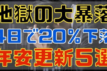 4日で20％暴落も、、恐怖相場で年安更新している高配当5選！