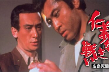 「ヤクザ映画」仁義なき戦い 広島死闘篇✔️📀📽️サスペンスドラマ最新2025 FULL HD