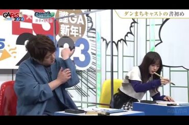 松岡禎丞さんと水瀬いのりさん　2022年を顧みつつ書き初めをする　「ダンジョンに出会いを求めるのは間違っているだろうか」特番