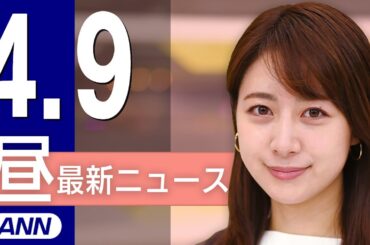 【ライブ】4/9 昼ニュースまとめ 最新情報を厳選してお届け