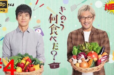 【映画フル】きのう何食べた？🥦🥦 エピソード 4 2025🥦🥦  チャンネル 日本映画専門  🎀🎀 🅷🅾🆃‍ 🎀🎀