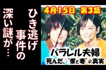 「パラレル夫婦」3話 幹太となつめの事故の真相が段々と明かに…2話ドラマ感想、あらすじ、考察