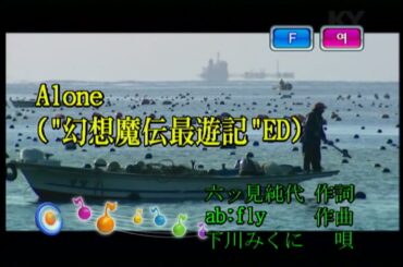 下川みくに (시모카와 미쿠니) - Alone (KY 41825) 노래방 カラオケ