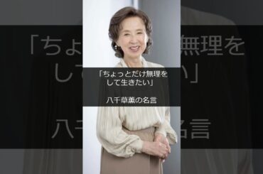 「ちょっとだけ無理をして生きたい」八千草薫の名言 #shorts #雑学 #成功 #金持ち #仕事 #起業 #スタートアップ #稼ぐ #成功者 #成功ストーリー #起業家 #芸能人 #ハリウッド