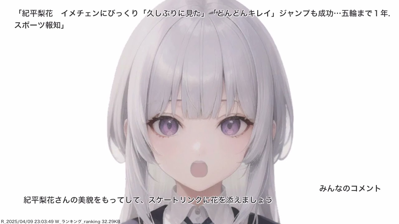 紀平梨花　イメチェンにびっくり「久しぶりに見た」「どんどんキレイ」ジャンプも成功…五輪まで１年. スポーツ報知