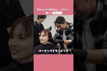 鈴木えみの美容Day【前編】炭酸ヘッドスパ & トリートメント｜1Day My Beauty｜【公式】ホットペッパービューティーTV #shorts