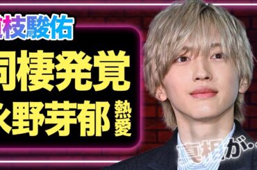 道枝駿佑に同棲発覚、永野芽郁との熱愛の真相に驚愕！『オールスター感謝祭』で江頭から守った後の出来事が...【芸能】【なにわ男子】