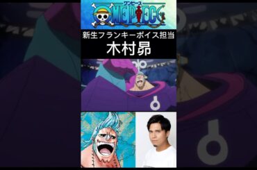 【ワンピース】矢尾一樹さんから木村昴さんへ受け継がれたフランキーの声 #ワンピース #アニメ