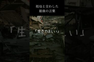 【泣ける】東北大震災　祖母と交わした最後の言葉#津波#津波警報#地震#おばあちゃん#愛#生きて#生きる#守る#最愛#祖母と孫#3月11日#ずっと#ショート#shorts#会いたい