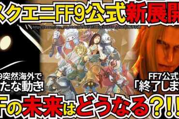 【FFニュース】FFどうなる？何が起きた！？突然の海外情報整理！FF9公式新たな動き＆Switch2の裏に隠れたFF7最新情報【ゲームニュース】