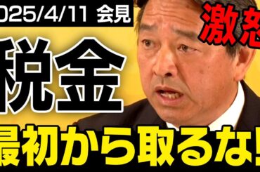【国民民主党】榛葉幹事長が会見で激怒「税金・・・最初から取るな！！」（ノーカット会見_虎ノ門ニュース）