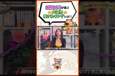 田村ゆかりさんの動画山田修司山田園江水戸市公式チャンネル宇宙刑事ギャバン水樹奈々花咲徳栄流通経済大学酒井法子伊藤美紀あいざき進也磯山純