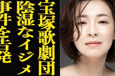 元タカラジェンヌ・檀れいが陰湿なイ●メ事件を赤裸々告発…！！有愛きいが自ら命を絶った事件で隠蔽体質が露呈した宝塚歌劇団、掘り起こされる驚愕の裏側に思わず絶句【芸能】