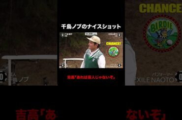 ノブのナイスショットに驚愕する吉高! #STARCHIPGOLF #吉高由里子 #三浦翔平 #NAOTO #千鳥ノブ #ABEMA