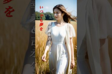 【いつでも夢を】  橋幸夫＆吉永小百合  #shorts  #いつでも夢を  #橋幸夫  #吉永小百合  #歌謡曲