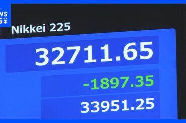 【速報】日経平均株価　一時1900円以上大幅下落　アメリカが中国への関税が145％になったと発表｜TBS NEWS DIG