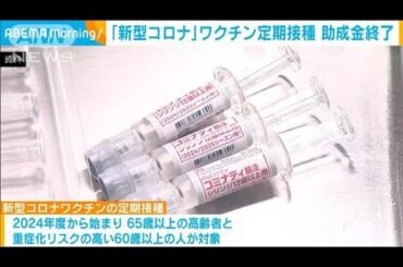 新型コロナワクチン定期接種　今年度からの助成金終了(2025年4月11日)