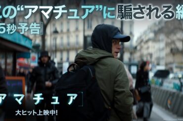 15秒予告｜この“アマチュア”に騙される編｜映画『アマチュア』大ヒット上映中！