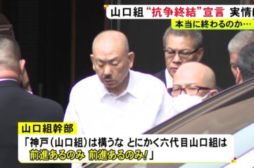 山口組直系組長ら異例の集結…幹部「神戸は構うな 前進あるのみ！」10年前から続く抗争に突然の“終結宣言”