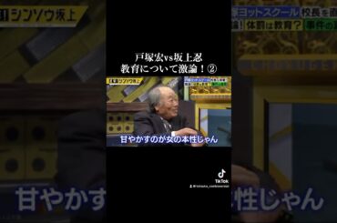 戸塚宏vs坂上忍！教育について激論②