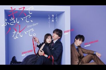 ドラマ部『キスでふさいで、バレないで。』感想動画です！！