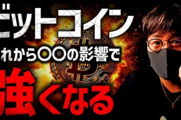 ビットコインに追い風が吹く？今後の鍵は〇〇！！