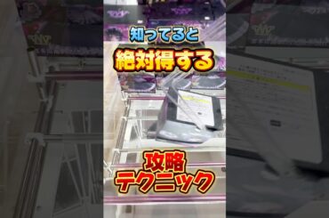 知ってると絶対得するテクニック！プライズフィギュア設定攻略  #cranemachine  #クレーンゲーム #ゲーセン #clawmachine #UFOキャッチャー