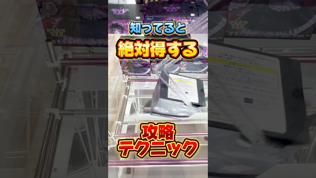 知ってると絶対得するテクニック!プライズフィギュア設定攻略 #cranemachine #クレーンゲーム #ゲーセン #clawmachine #UFOキャッチャー 知ってると絶対得するテクニック!プライズフィギュア設定攻略 #cranemachine #クレーンゲーム #ゲーセン #clawmachine #UFOキャッチャー