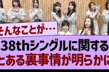 38thシングルに関する”とある裏事情”が明らかに…【乃木坂46・乃木坂工事中・乃木坂配信中】