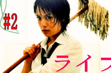 ライフ 第2話  life  #2  |  💘   最高の日本の恋愛映画