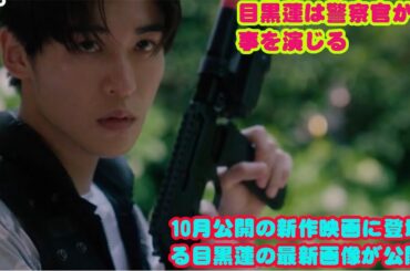 10月公開の新作映画に登場する目黒蓮の最新画像が公開目黒蓮は警察官か刑事を演じる  目黒蓮、新作映画で新境地に挑む――見えない背景に述く気持ち