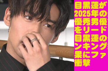 目黒蓮が2025年の最優秀男優賞をリード目黒蓮snowman のランキング結果にファン衝撃   俳優・目黒蓮の演技力と「スポーツドラマGP」主演男優賞への期待