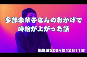 【感謝動画】多部未華子さんのおかげで時給が上がった話【放送作家】【ラッパー】