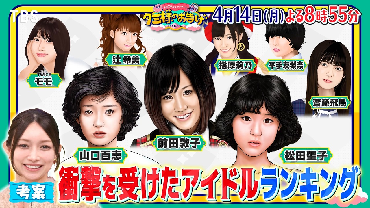 昭和･平成･令和アイドルのNo.1は? 衝撃を受けた女性アイドルランキング!『タミ様のお告げ』4/14(月)【TBS】