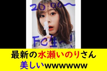 最新の水瀬いのりさん美しいｗｗｗｗｗｗ