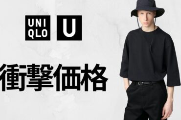 UNIQLO U 衝撃価格! ドライEX.クルーネックTシャツ! エアリズムコットン! スウェットフルジップパーカ! ハイブラ級コラボ最強コスパ値下げオフプライス品紹介 ユニクロユー25SS春夏