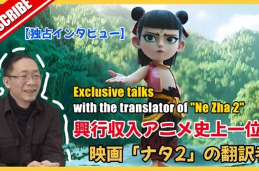 興行収入アニメ史上一位！映画「ナタ2」の翻訳者 独占インタビュー