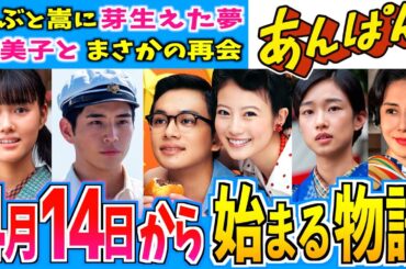 【あんぱん】4月14日からの物語はどうなる？第３週【朝ドラ】今田美桜 北村匠海 二宮和也 松嶋菜々子 阿部サダヲ 竹野内豊 加瀬亮  江口のりこ 河合優実 原菜乃華