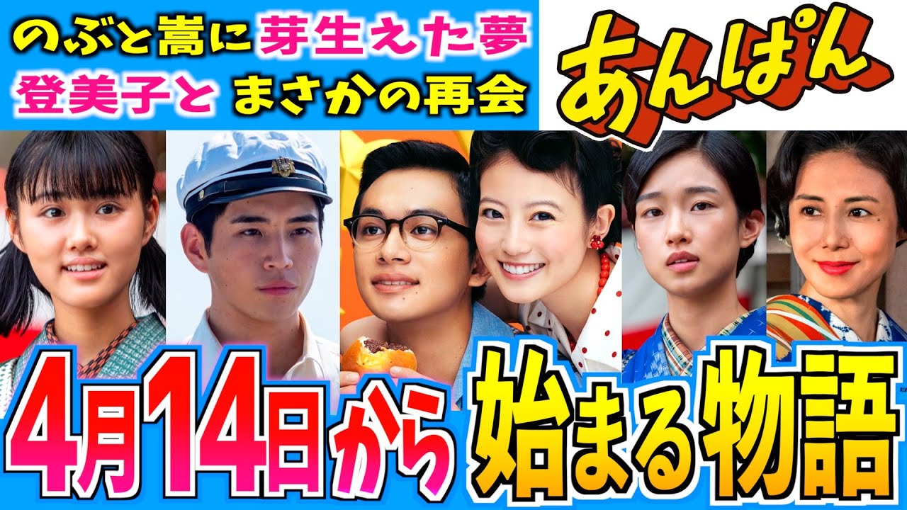 【あんぱん】4月14日からの物語はどうなる?第3週【朝ドラ】今田美桜 北村匠海 二宮和也 松嶋菜々子 阿部サダヲ 竹野内豊 加瀬亮 江口のりこ 河合優実 原菜乃華 【あんぱん】4月14日からの物語はどうなる?第3週【朝ドラ】今田美桜 北村匠海 二宮和也 松嶋菜々子 阿部サダヲ 竹野内豊 加瀬亮 江口のりこ 河合優実 原菜乃華