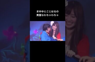 まゆゆとこじはるの貴重なわちゃわちゃ #渡辺麻友 #小嶋陽菜