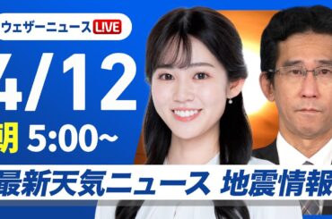 【ライブ】最新天気ニュース・地震情報 2025年4月12日(土)／西から天気下り坂　関東は晴天〈ウェザーニュースLiVEモーニング・青原桃香／山口剛央〉