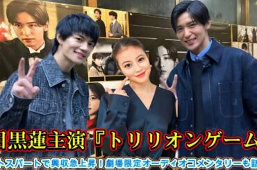 目黒蓮主演『トリリオンゲーム』、ラストスパートで興収急上昇！劇場限定オーディオコメンタリーも話題に