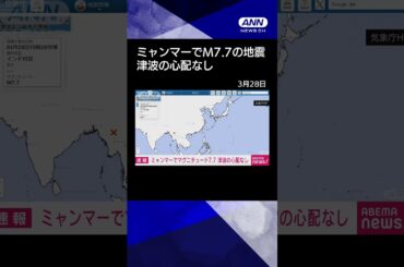 【ニュース】東南アジアのミャンマー中部でマグニチュード7 7の強い地震　米地質調査所#shorts