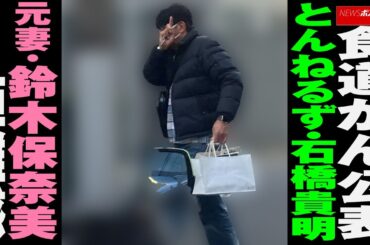 食道がん 公表　とんねるず ・ 石橋貴明　元妻 ・ 鈴木保奈美 との 距離感 NEWSポストセブン