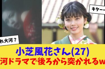 小芝風花さん(27)、大河ドラマで後ろから突かれるwwww