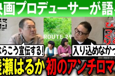 【ルート29】綾瀬はるか初のアンチロマン映画！