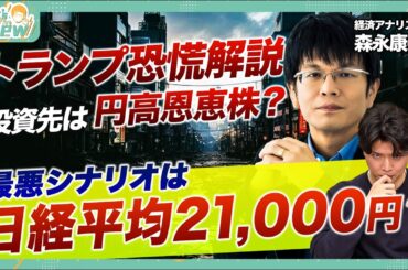【日経平均21,000円ありえる？】株価暴落はなぜ起きた？/トランプ関税を発動した理由/円高恩恵・内需関連には追い風？ /金価格下落で投資チャンスか/株価暴落時の投資戦略【森永‘sVIEW】