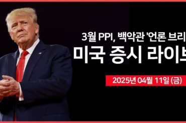 [25년 4월 11일 금] 콜린스 총재, '필요하다면 조치를 취할 것' ｜경제지표: PPI, 미시간대 소비자심리지수｜백악관, "언론 브리핑"｜ - 오선의 미국 증시 라이브
