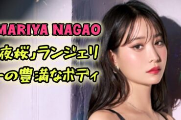 永尾まりや、豊満美ボディあらわな“夜桜”ランジェリー姿　艶めく美スタイルで着こなす  #エンターテインメントの世界